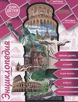 Мировые достопримечательности