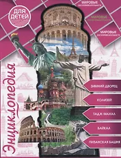 Мировые достопримечательности