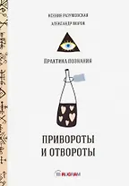 Привороты и отвороты