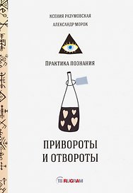 Привороты и отвороты