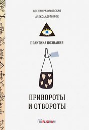 Привороты и отвороты