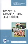 Болезни молодняка животных. Учебное пособие - 0