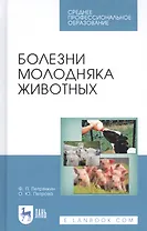 Болезни молодняка животных. Учебное пособие