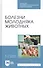 Болезни молодняка животных. Учебное пособие - 0