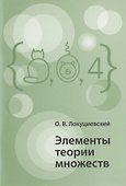Элементы теории множеств - 0