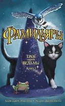 Фамильяры. Книга 1. Трое против ведьмы