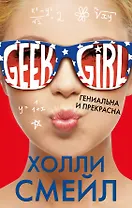 Гениальна и прекрасна