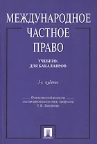 Международное частное право. Учебник. 4-е издание, переработанное и дополенное
