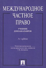 Международное частное право. Учебник. 4-е издание, переработанное и дополенное
