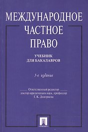 Международное частное право. Учебник. 4-е издание, переработанное и дополенное