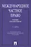 Международное частное право. Учебник. 4-е издание, переработанное и дополенное - 0