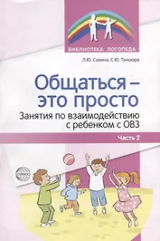 Общаться - это просто. Занятия по взаимодействию с ребенком с ОВЗ: Учебно-методическое пособие. Часть 2