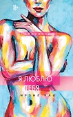 Я люблю тебя (новое оформление) - 0