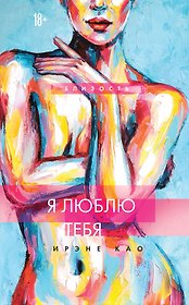 Я люблю тебя (новое оформление)