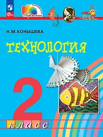 Технология. 2 класс. Учебное пособие. ФГОС 2021