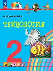 Технология. 2 класс. Учебное пособие. ФГОС 2021