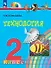 Технология. 2 класс. Учебное пособие. ФГОС 2021 - 0