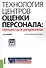 Технология центров оценки персонала: процессы и результаты. Практическое пособие - 0