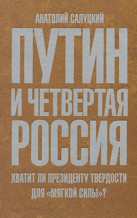 Путин и Четвертая Россия. Хватит ли президенту твердости для мягкой силы?