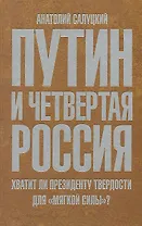 Путин и Четвертая Россия. Хватит ли президенту твердости для "мягкой силы"?