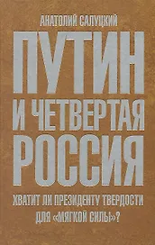 Путин и Четвертая Россия. Хватит ли президенту твердости для "мягкой силы"?