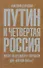 Путин и Четвертая Россия. Хватит ли президенту твердости для "мягкой силы"? - 0