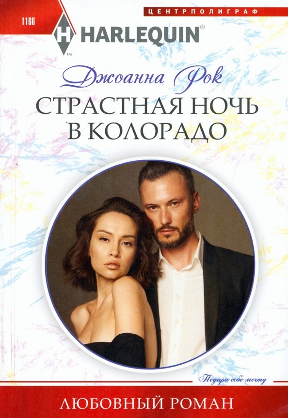 

Страстная ночь в Колорадо