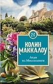 Леди из Миссолонги - 0