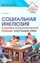 Социальная инклюзия и система психологической помощи: опыт разных стран. Методическое пособие