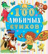100 любимых стихов