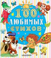 100 любимых стихов