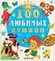 100 любимых стихов - 0