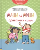 Маша и Миша одеваются сами