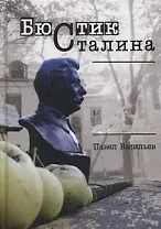 Бюстик Сталина. Мемуарные повести