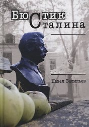 Бюстик Сталина. Мемуарные повести