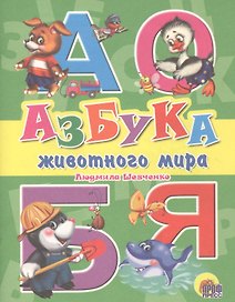 Азбука животного мира