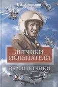 Летчики-испытатели. Вертолетчики - 0