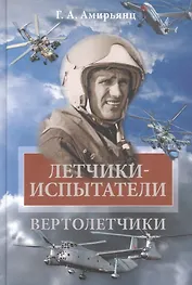 Летчики-испытатели. Вертолетчики