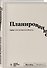 Блокнот SlovoDna. Планирование (формат А5, 128 стр., с контентом) - 1