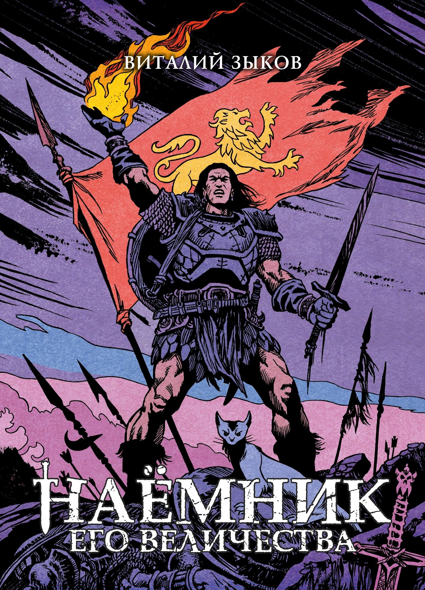 

Наёмник Его Величества. Коллекционное издание