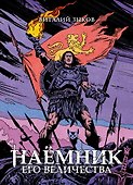 Наёмник Его Величества. Коллекционное издание - 0