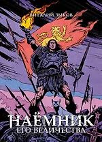 Наёмник Его Величества. Коллекционное издание