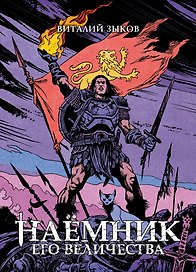 Наёмник Его Величества. Коллекционное издание
