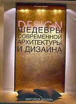 Шедевры современной архитектуры и дизайна