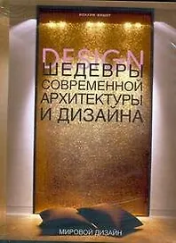 Шедевры современной архитектуры и дизайна