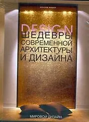 Шедевры современной архитектуры и дизайна