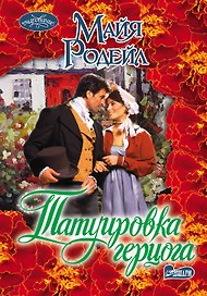 Татуировка герцога: роман