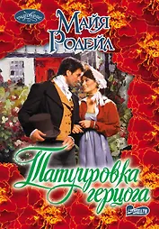 Татуировка герцога: роман