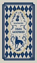 Собака Баскервилей. Вечные истории