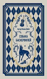 Собака Баскервилей. Вечные истории